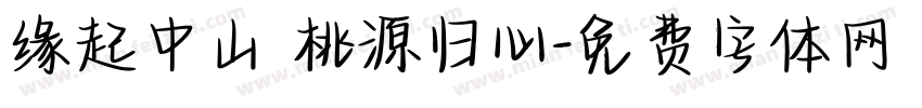 缘起中山 桃源归心字体转换